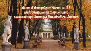 Осень в Петербурге Часть №123 Reggae Funk импровизация на фортепиано композитора Виктора Анохина