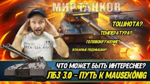 ЛБЗ 3.0 и Проект "ОРБИТА" | Розыгрыш ЗОЛОТА МИРА ТАНКОВ