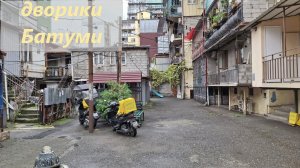 Дворики Батуми, Грузия