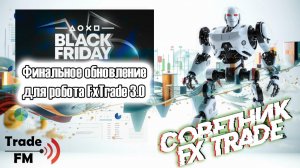 Обновленный робот FxTrade, который торгует без рисков для депозита