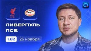 Ливерпуль - ПСВ прогноз