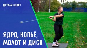 Ядро, копьё, молот и диск . ДЕТАЛИ СПОРТ