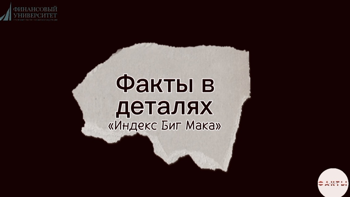 Факты в деталях. Индекс Биг Мака