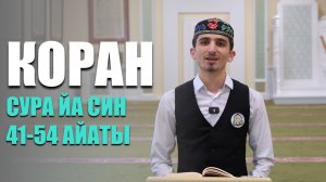 Коран в исполнении студента МИИ | Сура 36 Йа Син 41-54 айаты