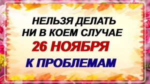26 ноября - День Иоанна Златоуста. Народные приметы и запреты. Нельзя?