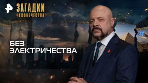 Без электричества — Загадки человечества с Олегом Шишкиным (25.11.2025)