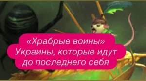 Спасти живых или Украину готовят к саморазрушению. #новости #украина #россия