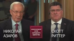 Подкаст: Скотт Риттер и Азаров Николай Янович