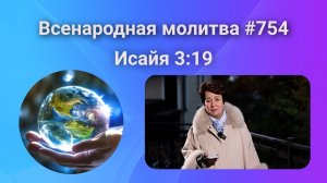 754. Всенародная молитва. 26 ноября. Исаия 3:19