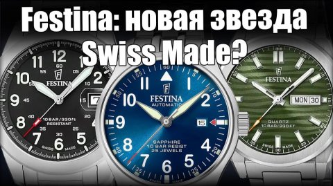 Часы Festina: Swiss Made, на который забыли поднять цены