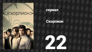Скорпион 3 сезон 22 серия «Раздор на Марсе» (сериал, 2017)