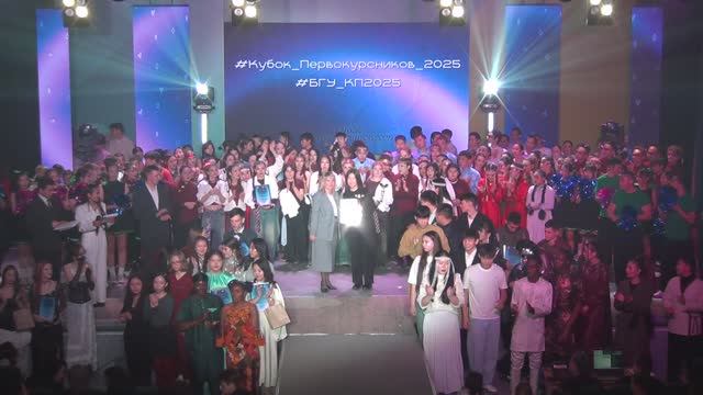 Гала-концерт - Кубок первокурсников БГУ 2025