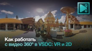 Как редактировать 360 видео в VSDC: VR и 2D