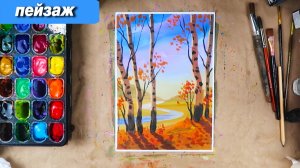 Как нарисовать осенний пейзаж с березами гуашью, пошаговый урок