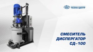 Смеситель диспергатор СД-100