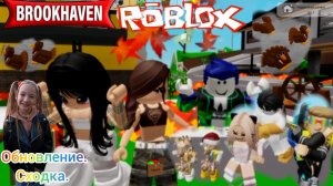 Обновление в БРУКХЕЙВЕН Roblox. Сходка. #brookhaven, #roblox