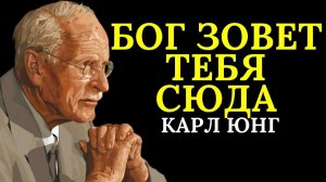 Бог говорит с избранными людьми через зависимость _ Карл Юнг