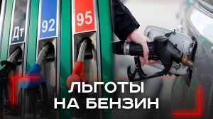 Госдума на грани: льготный бензин для некоторых категорий граждан — скрытые риски и секреты