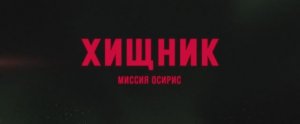 Хищник- Миссия «Осирис» (фильм 2025) смотреть онлайн в хорошем качестве