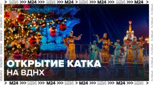 Один из самых крупных катков в Москве открылся на ВДНХ - Москва 24