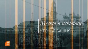 Место в истории. Уточья башня