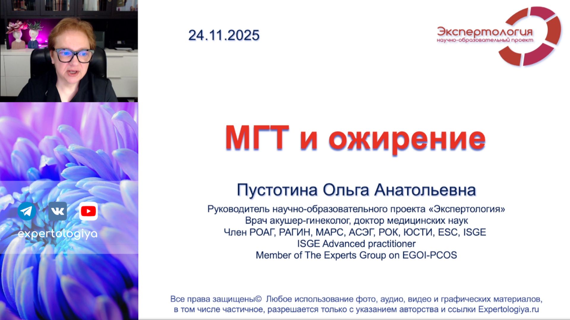 МГТ и ожирение l Пустотина О. А.