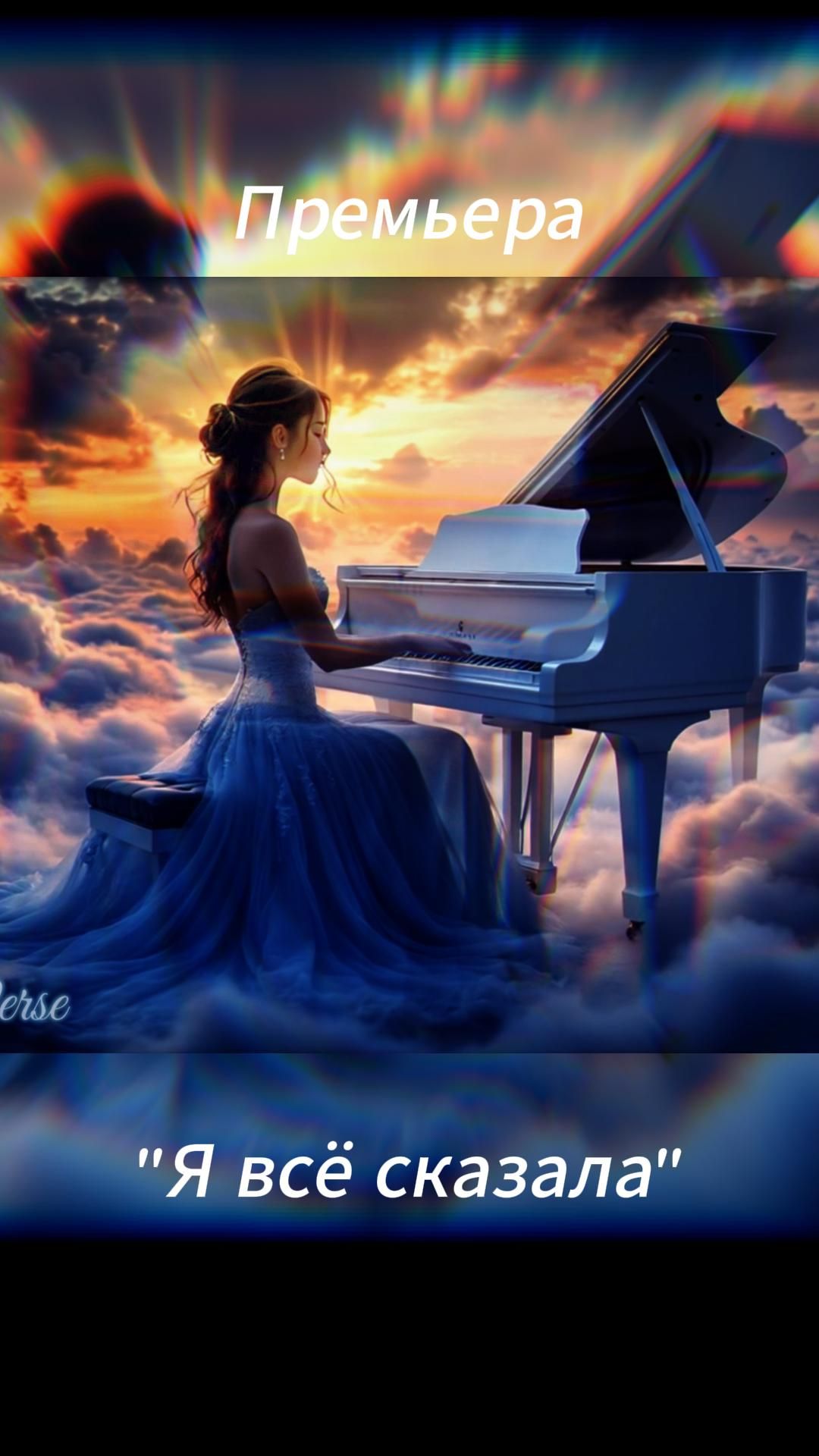 🌹 Я всё сказала | Holina Verse #русскаямузыка #OrchestralPop #SpiritualMusic #FemaleVocal