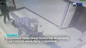 Быстрая реакция приставов спасла жизнь посетителю суда