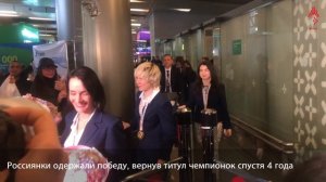 Женская сборная России по шахматам вернулась в Москву с чемпионата мира