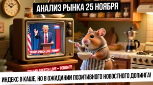 Анализ рынка 25 ноября. Рынок РФ ждет новостного допинга для роста! Металлы и S&P500 растут!