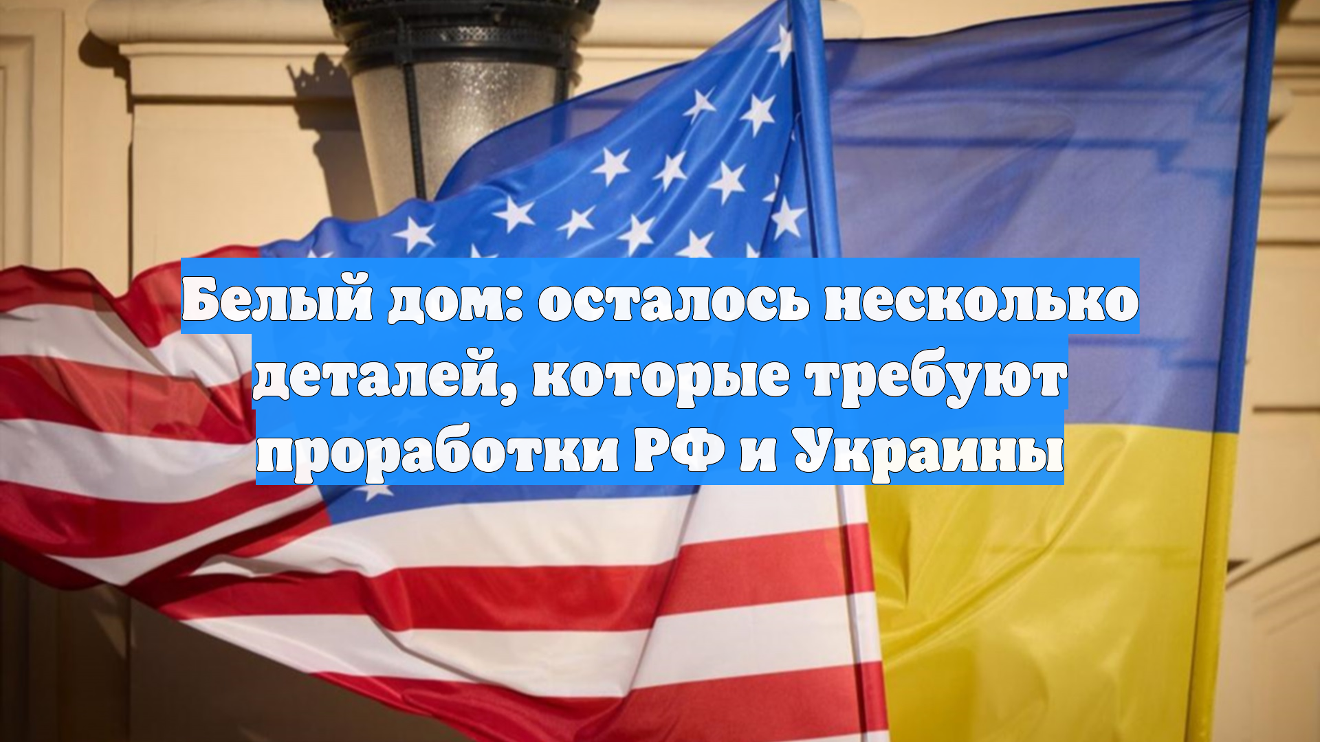 Белый дом: в переговорах по конфликту участвуют и Россия, и Украина