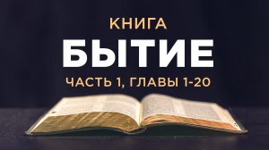 АУДИОБИБЛИЯ / Ветхий Завет / Бытие (часть 1)