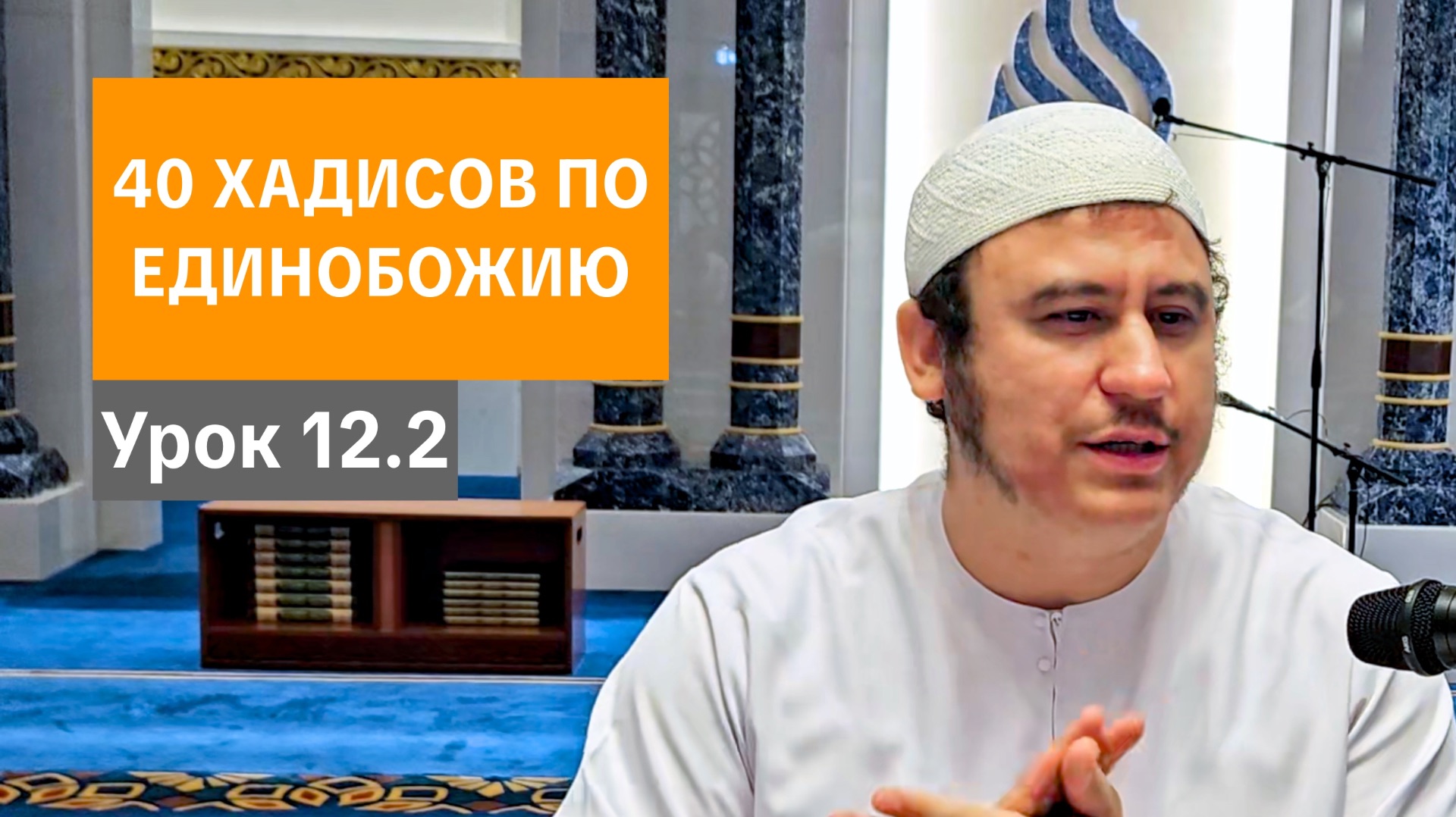 12.2. Чрезмерности в отношении Пророка ﷺ. Часть 2 || Ильшат абу Сальман #религия #вера #мольба
