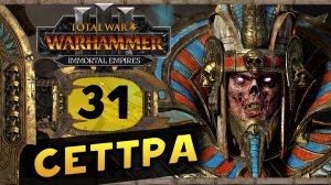 Цари Гробниц в Total War Warhammer 3 - прохождение после обновления за Сеттру Бессмертного -часть 31