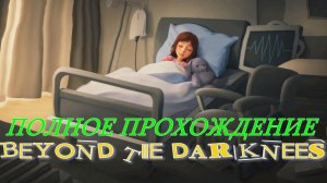 BEYOND THE DARKNEES.(Полное прохождение.2-Финала..)