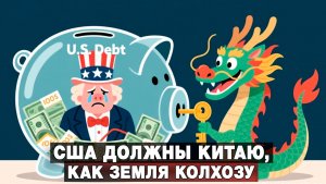 США должны Китаю, как земля колхозу