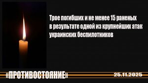 Трое погибших и не менее 15 раненых в результате одной из крупнейших атак БПЛА