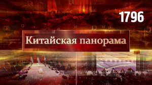 Азиатское партнёрство, китайско-японская напряжённость, туристическая выставка – (1796)