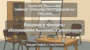 Введение в принципы обслуживания Анонимных алкоголиков