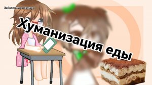 Хуманизация еды