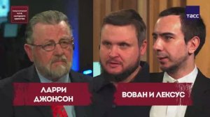 ПОДКАСТ: Ларри Джонсон, Вован и Лексус