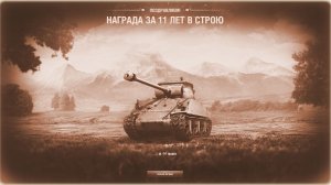 Заслуженная Награда 2025 Мир Танков