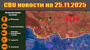 Сводка СВО сегодня, 25 ноября 2025 — Карта боевых действий на Украине сейчас