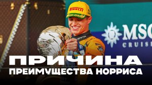 Причина преимущества Норриса | Блог Владимира Башмакова №303