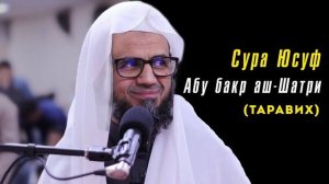 12. Сура Юсуф || Чтец Абу Бакр Аш-Шатри