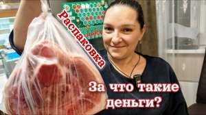 За ЧТО ЗАПЛАТИЛИ такие деньги_ Распаковка ПРОДУКТОВ.