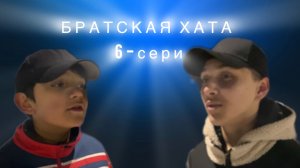 БРАТСКАЯ ХАТА | 6-серия | СЕРИАЛ