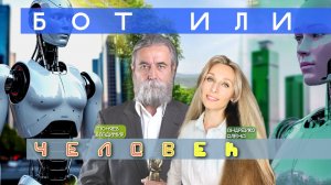 Бот или Человек