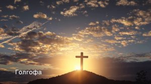 Голгофа - христианская авторская песня
