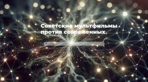 Советские мультфильмы против современных